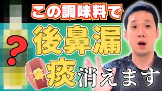 【拡散希望】後鼻漏・痰で悩んでいる方に朗報‼︎9割が知らない調味料を紹介します