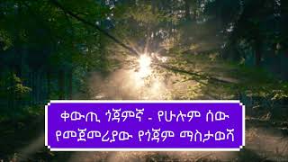 Gojjam Traditional Music |ቀውጢ ጎጃምኛ- የሁሉም ሰው የመጀመሪያው የጎጃም ማስታወሻ|#Subscribe_SabiTunes#ebs_tv_worldwide