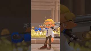 雰囲気動画 「初恋キラー」#スプラトゥーン3 #splatoon3 #初恋キラー #雰囲気