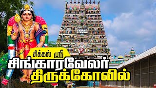 சிக்கல் சிங்காரவேலர் கோவில் தலவரலாறு/வழிகாட்டி | Sikkal Singaravelan Temple,Thiruvarur Travel Guide