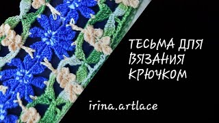 Тесьма для вязания крючком