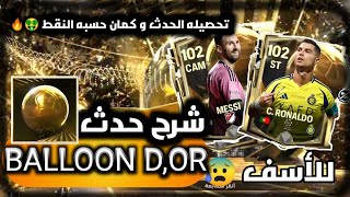 شرح الحدث الجديد ب الكامل 🔥🔥اللعبه دي هتودينا ف داهيه😱🤔|FC MOBILE