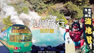 【3泊4日九州旅行】別府編｜ゆふいんの森に乗って行くのんびり温泉旅♨️花べっぷに宿泊, 地獄巡り👹