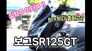 숨겨진 보석 같은 125cc스쿠터 보그SR125GT! BMW와 혼다 만들어서 납품하는 회사의 믿을 수 있는 제품을 만나보세요. (Feat.실차주 인터뷰)