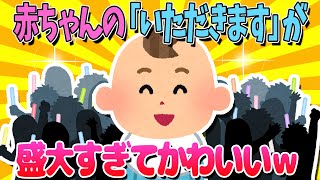 【2ch面白いスレ】赤ちゃんの「いただきます」が盛大すぎてかわいいｗｗｗ【ゆっくり解説】