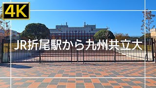 【2021年11月】JR折尾駅から九州共立大の前まで歩いてみた【4K】