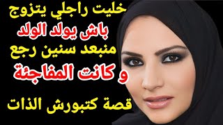 راجلي تزوج عليا باش يولد الولد غبر سنين و منين رجع كان صدمة كبيرة لينا كاملين#قصص_مغربية#قصتي#حكاية#