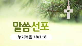 2024년 11월 10일 '인자가 올 때에 세상에서 믿음을 보겠느냐' (누가복음 18:1-8)