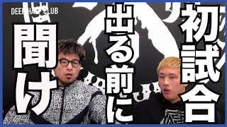 初めて試合に挑戦する方々よ。聞け