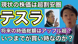 現状のテスラ株は安すぎる！？3年後にはアップルの時価総額を超える企業になる可能性