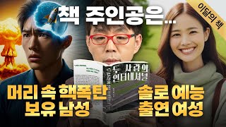 한숨에 다 읽었다… 강추합니다! 신인 저자의 〈두 사람의 인터내셔널〉 I 이달의 책