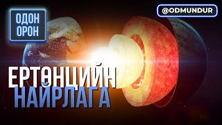 Ертөнцийн найрлага - ОДОН ОРОН