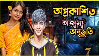 অপ্রকাশিত অজানা অনুভূতি | বাংলা রোমান্টিক ভালোবাসার গল্প | part 1 l sr parvez | ফাতেমা তুজ