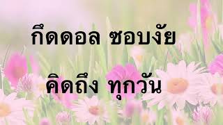 ภาษาเขมรถิ่นไทยอีสานใต้ - คิดถึง (อีกแล้ว)