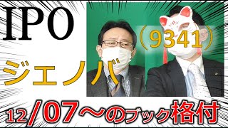 12.07～IPOブック　ジェノバ（9341）　医療向けサイト、マイナンバーの関連は？　 IPO投資家の館