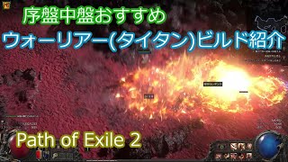 Path of Exile 2 序盤中盤おすすめウォーリアー(タイタン)ビルド紹介