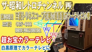 [再]第82回　三菱トリネスコープ初期の超貴重カラーテレビ6CT-333の巻　白黒原理でカラーテレビに！超お宝カラーテレビのご紹介　[1ch]　【ザ・昭和レトロチャンネル】