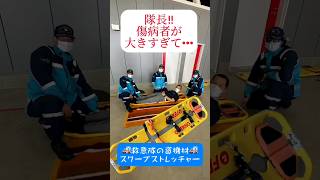 救急資機材編～スクープストレッチャー～　#消防 #ambulance #救急 #救急隊 #救急救命士 #救急搬送