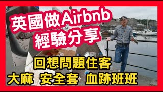 英國做 Airbnb 經驗分享 回想問題住客 大麻 安全套 血跡班班