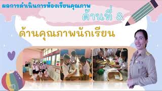 การประเมินห้องเรียนคุณภาพ