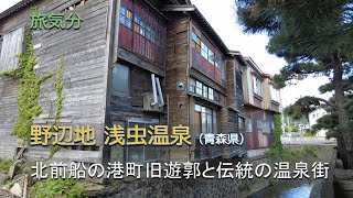 ［旅気分］遊里を歩く 野辺地 浅虫温泉（青森県）／北前船の港町旧遊郭と伝統の温泉街