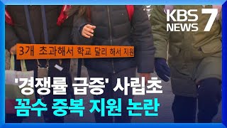 서울 사립초 ‘중복 지원’ 논란…“확인되면 지원 무효” / KBS  2024.11.12.