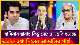 হাসিনার দ্বারাই কিন্তু দেশের উন্নতি হয়েছে | Khaled Mohiuddin | Andaleeb Partho | Sheikh Hasina |