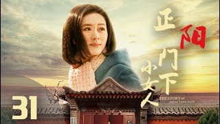 《正阳门下小女人》第31集 年代情感剧 （蒋雯丽、倪大红、田海蓉、乔大韦等领衔主演）