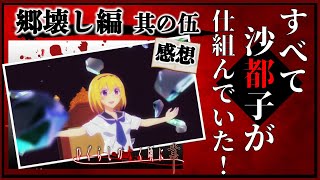 「ひぐらしのなく頃に業」22話・郷壊し編其の伍の感想と振り返り解説！やっぱり梨花と沙都子の物語？