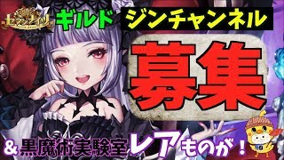 【セブンナイツ】ギルドメンバー募集！解散か存続か？ジンチャンネルどうなる？＆メルキルの黒魔術からレア物ゲット！こんなのでるのか？