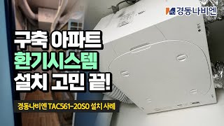 안방 발코니를 활용한 경동나비엔 환기청정기 설치! 96년식 구축 아파트에 전열교환기 설치 고민 끝!