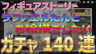 【ギアスト】新キャラ「ラファエル」をお迎えしたいガチャ140連！評価は分かれてるけど、とりあえず欲しい【フィギュアストーリー】