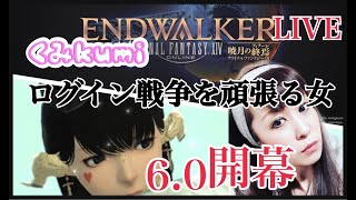 【FF14】  生配信　パッチ6.0「暁月の終焉」開幕！ログイン戦争をひたすら頑張る女！