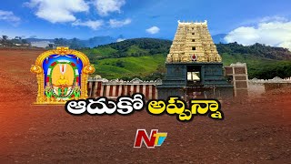 AP Govt Focus To Resolve Simhachalam Appanna Pancha Gramalu Lands Controversy | Ntv