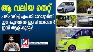 കോമെറ്റ് ഇവിയിൽ വമ്പൻ മാറ്റവുമായി എംജി | MG Comet EV