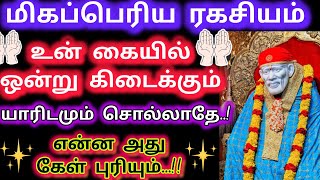 மிகப்பெரிய ரகசியம் உன் கையில் ஒன்று கிடைக்கும்/sai motivational speech/Sai amirtham