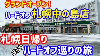 ぶらりハードオフ巡りの旅 札幌日帰り 新店舗訪問の旅