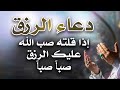 دعاء الرزق اذا قلته صب الله عليك الرزق صبا صبا دعاء قوي مجرب للرزق السريع جدا وقضاء الدين