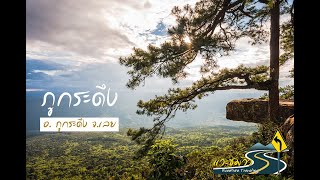 ภูกระดึง : Phu Kradueng National Park, Loei, Thailand, long play for relaxation