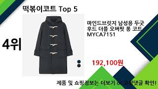 2025년 떡볶이코트 추천 TOP5