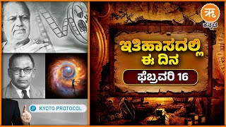 ಇತಿಹಾಸದಲ್ಲಿ ಈ ದಿನ : ಫೆಬ್ರವರಿ 16 | February 16 History