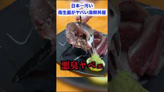 【ブチギレ】日本一汚い店主がブチギレると噂の海鮮丼屋がヤバすぎるんだけどwww　#shorts #イケメン #飯テロ