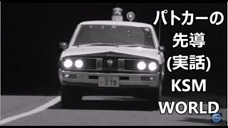 【KSM】パトカーの先導　(実話) 昭和の警察は凄かった 娘を亡くした両親のためにやったことが凄すぎる 南蔵院 林覚乗氏