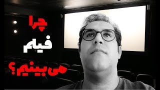 چرا فیلم می بینیم ؟