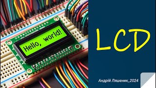 Lection 26. Плата Arduino. Підключення LCD.