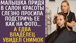 Малышка придя в салон красоты слезно просила подстричь ее как на фото… А едва владелец увидел снимок