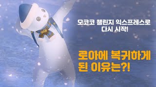 모코코 챌린지 익스프레스(모챌익)로 다시 시작! 로스트아크에 복귀한 이유는??