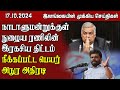 இலங்கையின் முக்கிய செய்திகள் - 17.10.2024 | Sri Lanka Tamil News