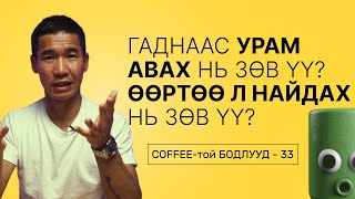 Гаднаас урам авах нь зөв үү? Эсвэл өөртөө л найдах нь зөв үү? | Кофетой бодол - 33