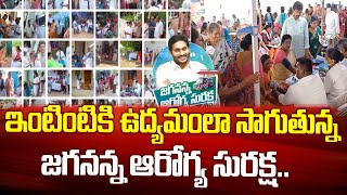 ఇంటింటికి ఉద్యమంలా సాగుతున్న జగనన్న ఆరోగ్య సురక్ష | Jagananna Arogya Suraksha in AP | CM Jagan